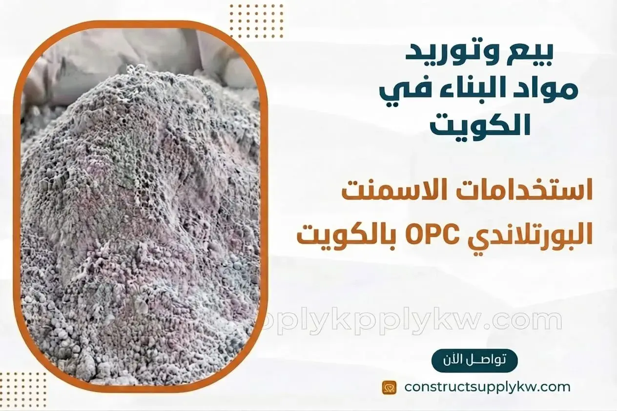 أسمنت بورتلاندي عادي OPC المواصفات وأفضل الاستخدامات
